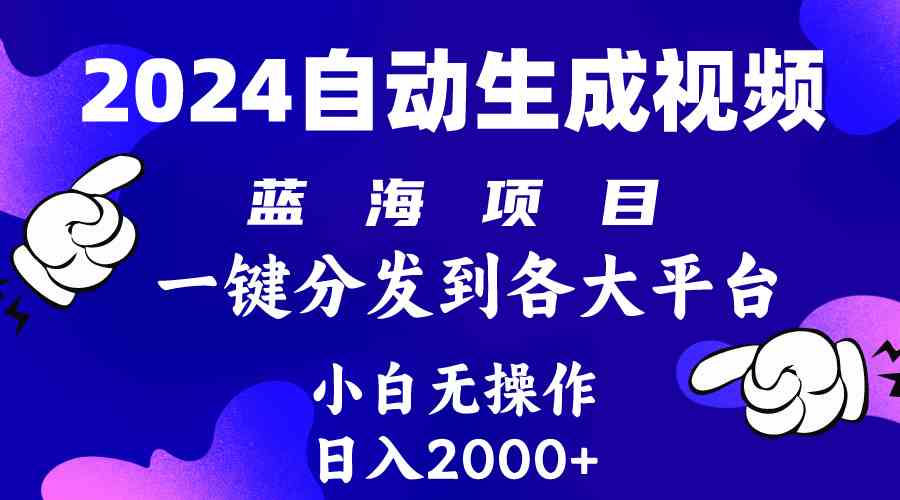 （10059期）2024年最新蓝海项目 自动生成视频玩法 分发各大平台 小白无脑操作 日入2k+