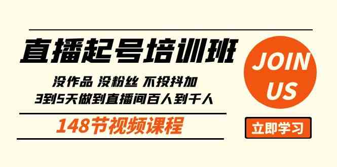 （10102期）直播起号课：没作品没粉丝不投抖加 3到5天直播间百人到千人方法（148节）