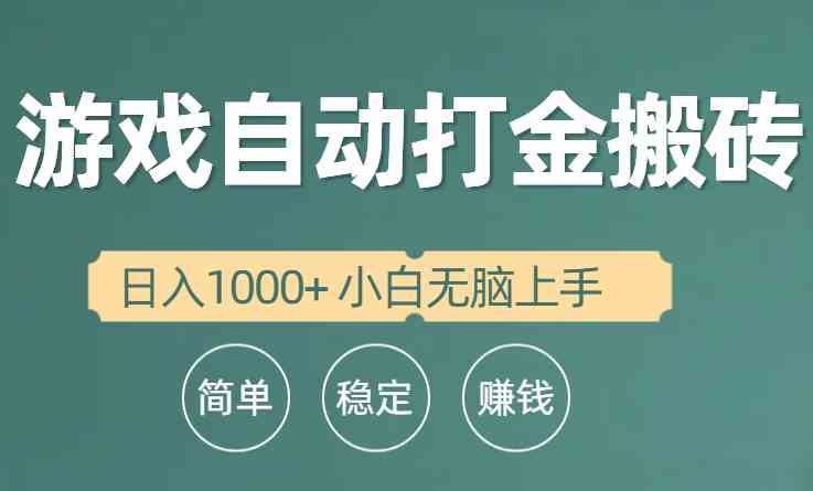 （10103期）全自动游戏打金搬砖项目，日入1000+ 小白无脑上手