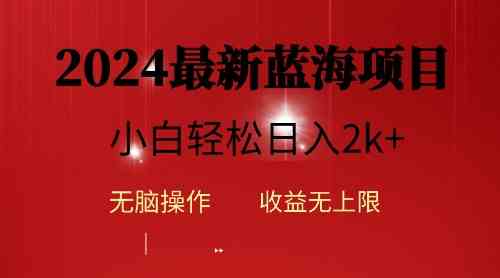 （10106期）2024蓝海项目ai自动生成视频分发各大平台，小白操作简单，日入2k+