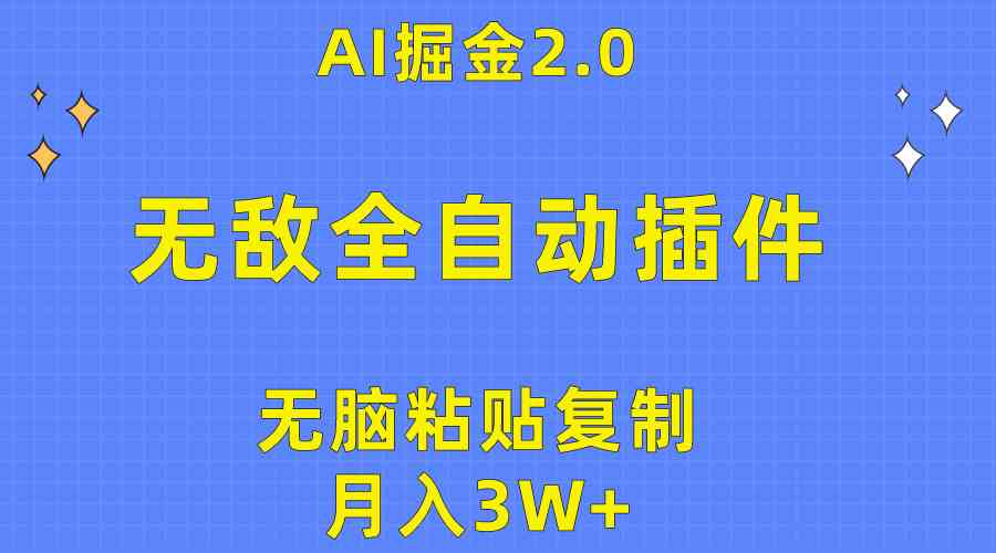 （10116期）无敌全自动插件！AI掘金2.0，无脑粘贴复制矩阵操作，月入3W+