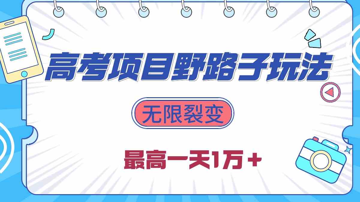 （10150期）2024高考项目野路子玩法，无限裂变，最高一天1W＋！