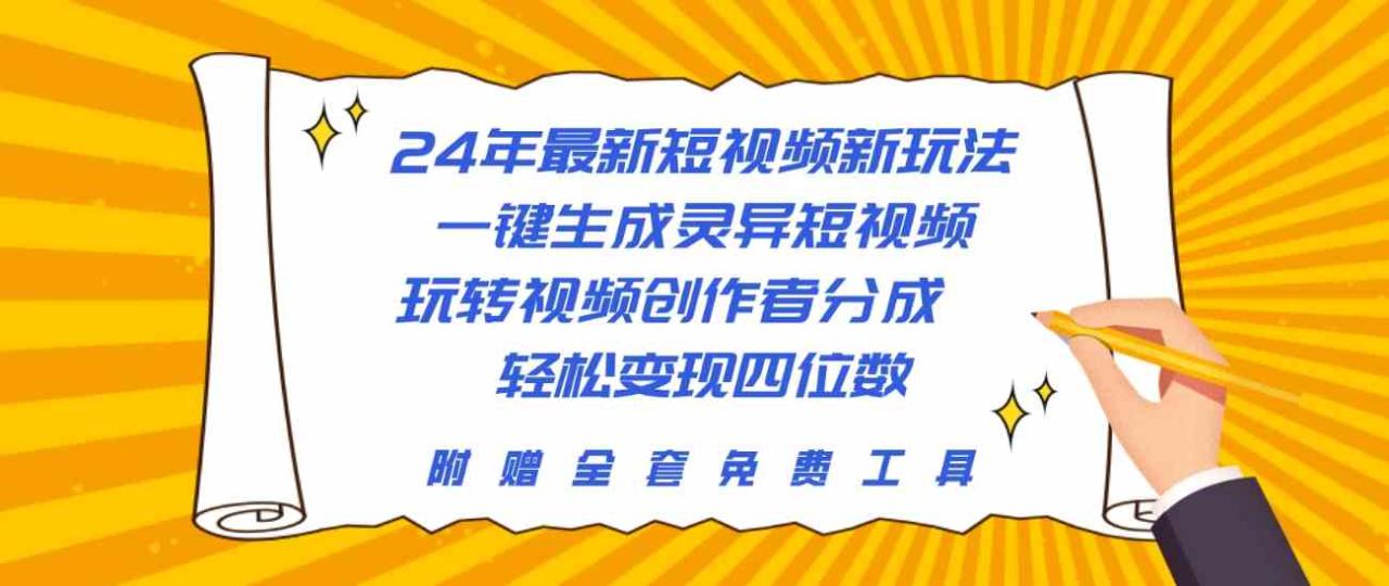 （10153期）24年最新短视频新玩法，一键生成灵异短视频，玩转视频创作者分成 轻松…