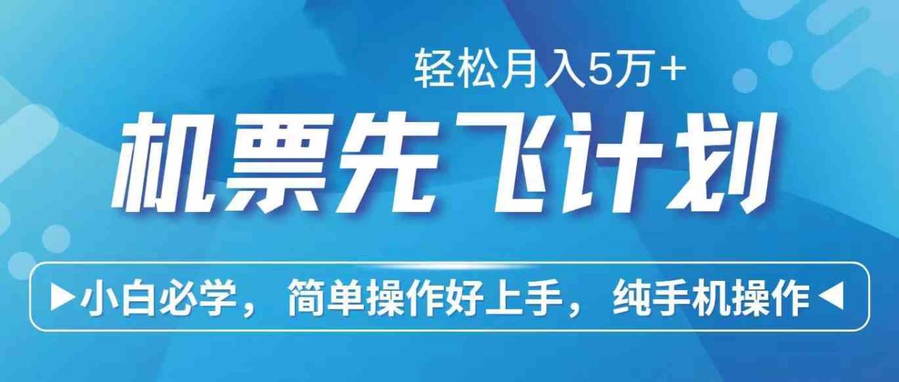 （10165期）里程积分兑换机票售卖赚差价，利润空间巨大，纯手机操作，小白兼职月入…