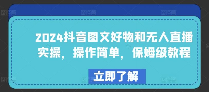 2024抖音图文好物和无人直播实操，操作简单，保姆级教程