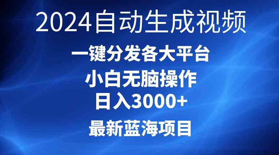 （10190期）2024最新蓝海项目AI一键生成爆款视频分发各大平台轻松日入3000+