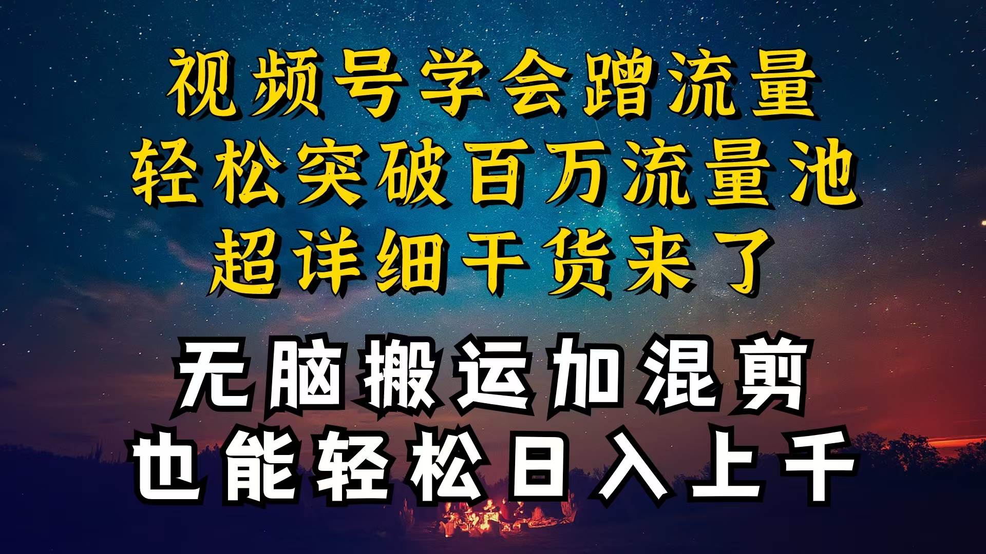 都知道视频号是红利项目，可你为什么赚不到钱，深层揭秘加搬运混剪起号...