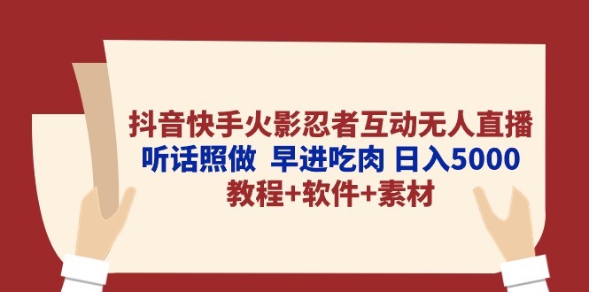 （10255期）抖音快手火影忍者互动无人直播 听话照做 早进吃肉 日入5000+教程+软件…