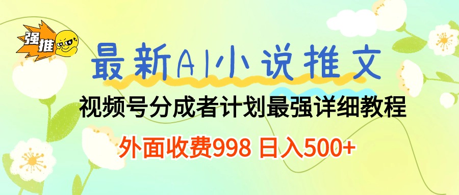 （10292期）最新AI小说推文视频号分成计划 最强详细教程 日入500+