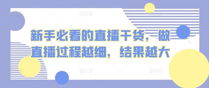 新手必看的直播干货，做直播过程越细，结果越大