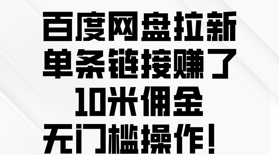 （10304期）百度网盘拉新，单条链接赚了10米佣金，无门槛操作！