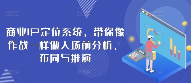 商业 IP 定位秘籍，打破思维限，精准布局推演