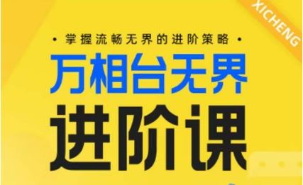 万相台无界实操攻略，一站式解决你的营销难题