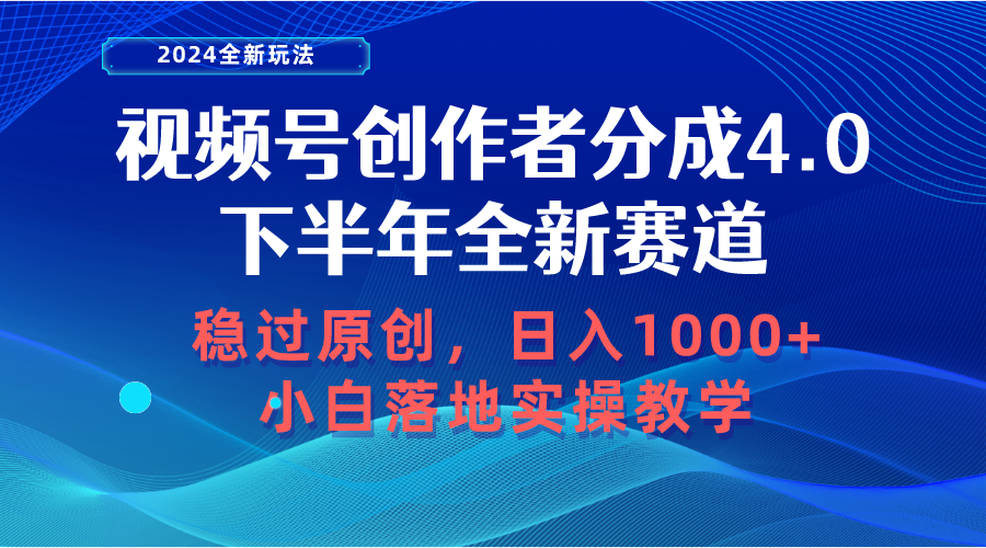 （10358期）视频号创作者分成，下半年全新赛道，稳过原创 日入1000+小白落地实操教学