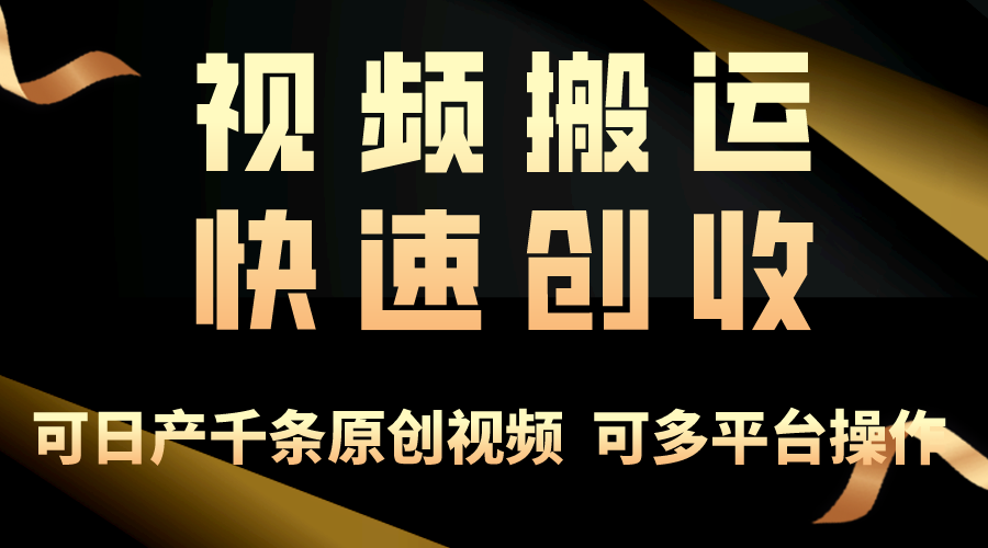 （10417期）一步一步教你赚大钱！仅视频搬运，月入3万+，轻松上手，打通思维，处处…