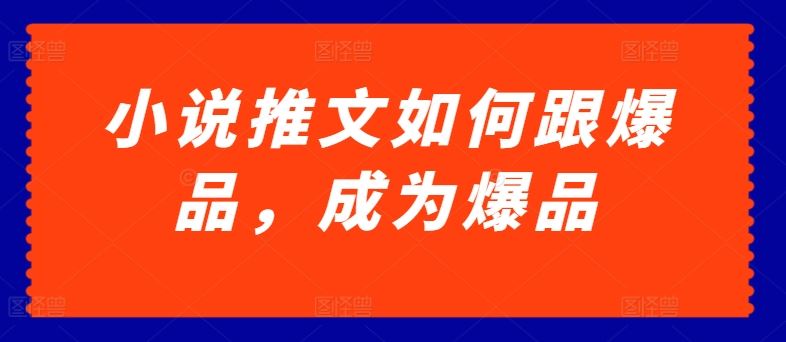 小说推文如何跟爆品，成为爆品【揭秘】