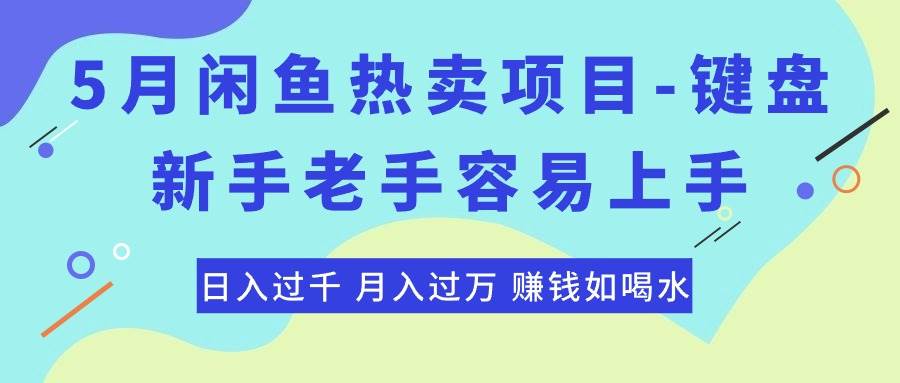 最新闲鱼热卖项目-键盘，新手老手容易上手，日入过千，月入过万，赚钱...