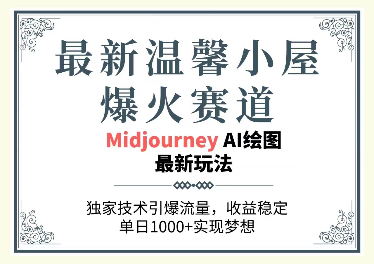 最新温馨小屋爆火赛道，独家技术引爆流量，收益稳定，单日1000+实现梦...