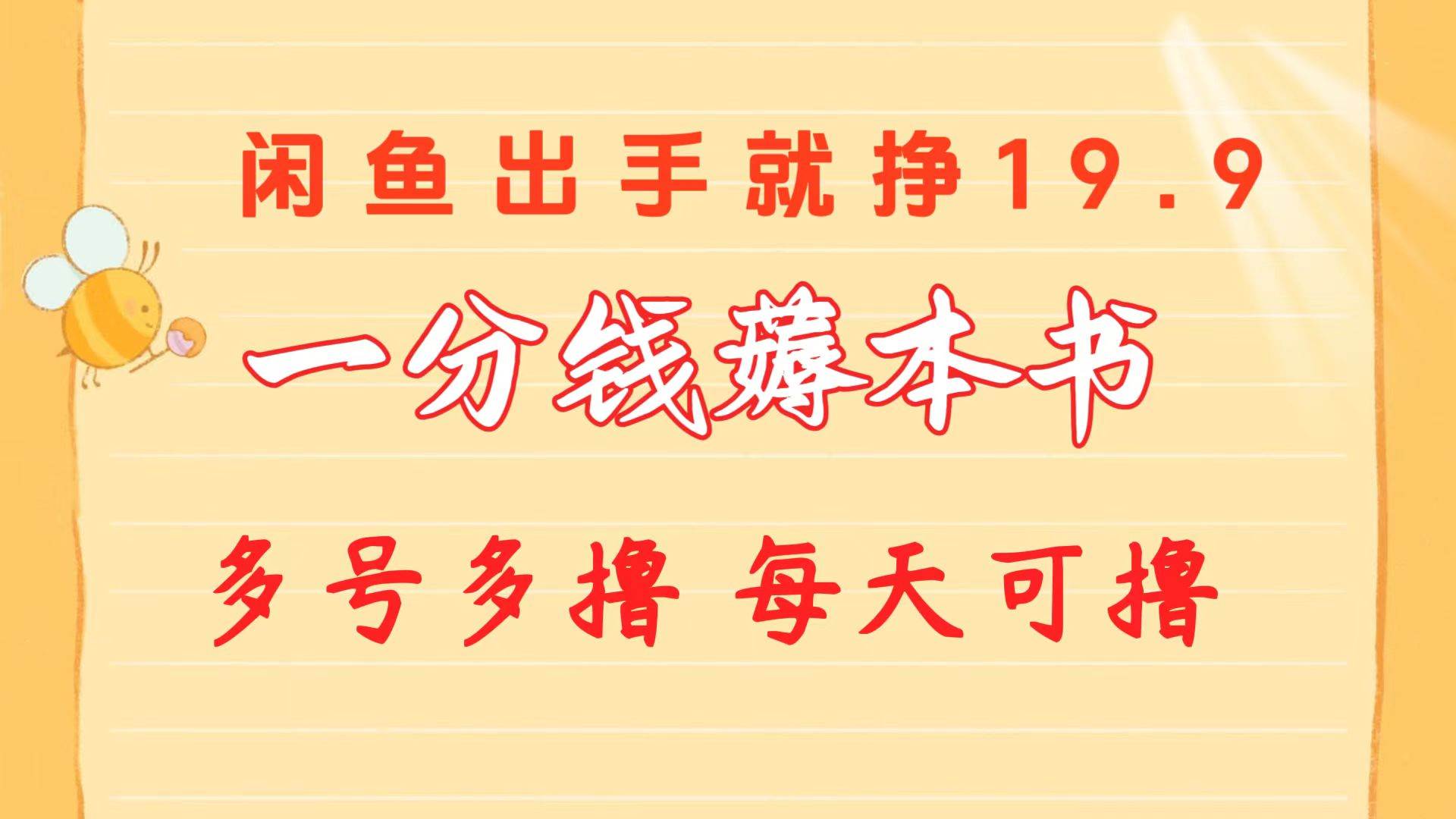 一分钱薅本书 闲鱼出售9.9-19.9不等 多号多撸  新手小白轻松上手