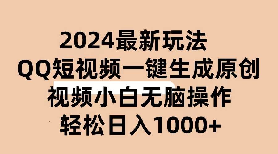 2024抖音QQ短视频最新玩法，AI软件自动生成原创视频,小白无脑操作 轻松...