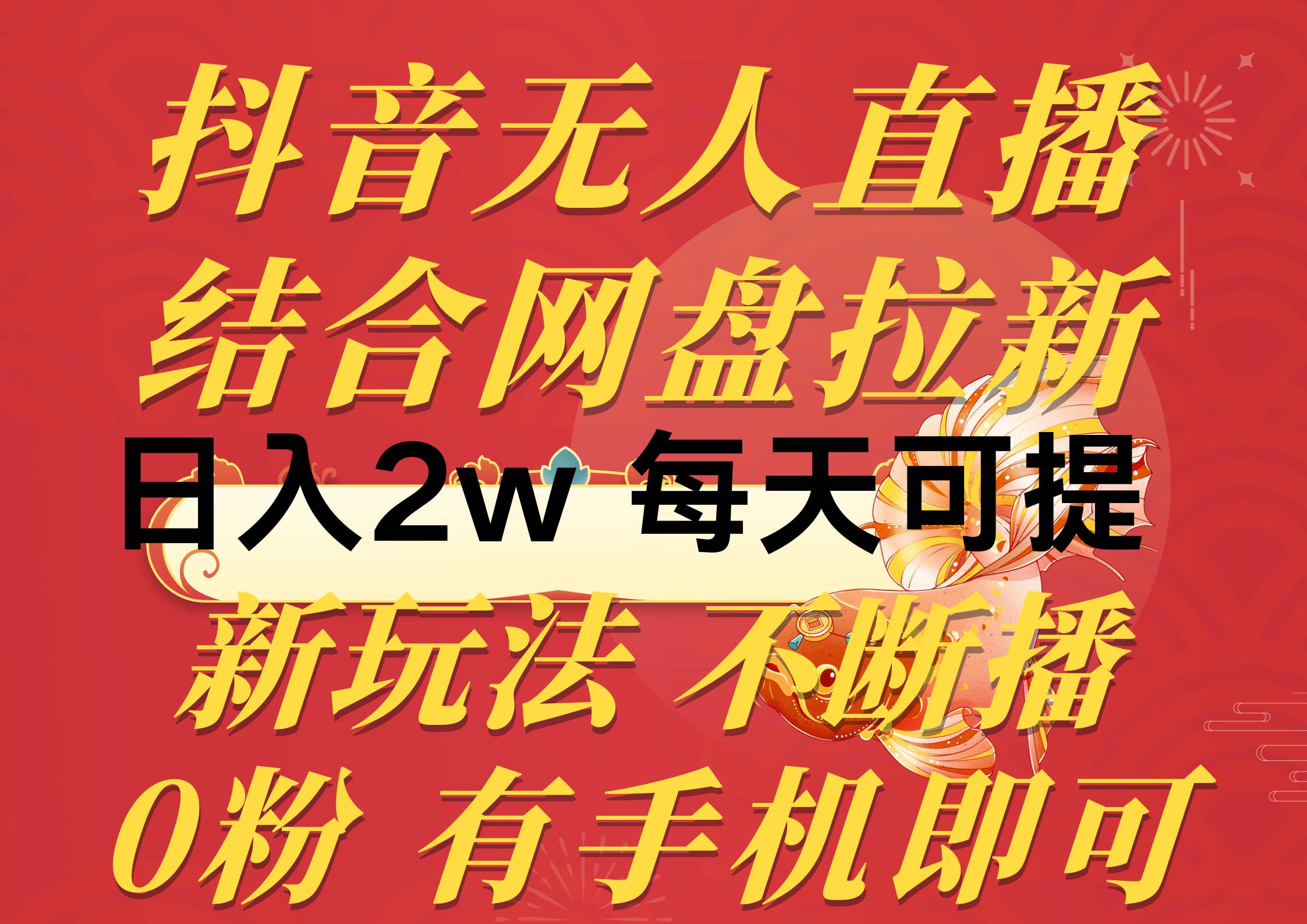 抖音无人直播，结合网盘拉新，日入2万多，提现次日到账！新玩法不违规...