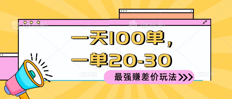 2024 最强赚差价玩法，一天 100 单，一单利润 20-30，只要做就能赚，简...