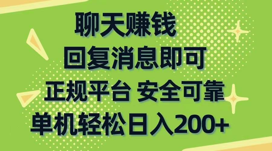 聊天赚钱，无门槛稳定，手机商城正规软件，单机轻松日入200+