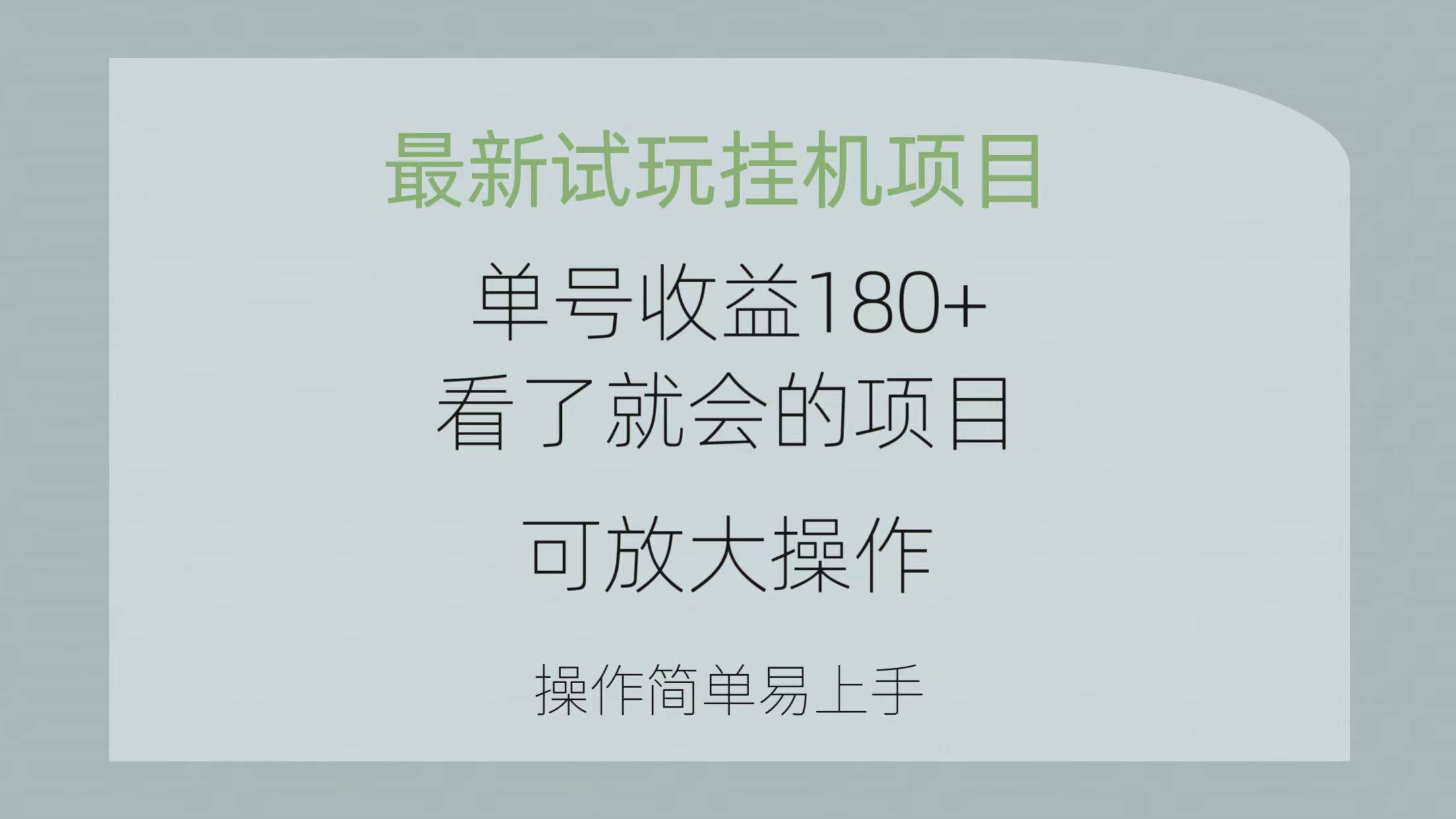 最新试玩挂机项目 单号收益180+看了就会的项目，可放大操作 操作简单易...