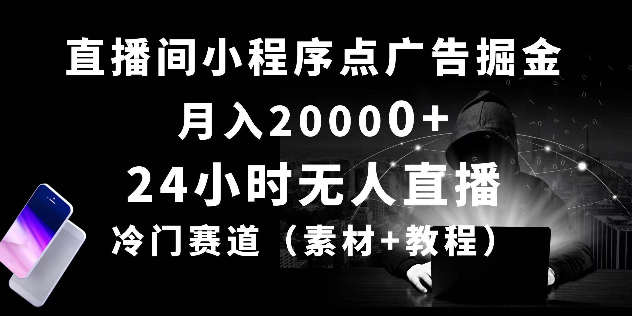 24小时无人直播小程序点广告掘金， 月入20000+，冷门赛道，起好猛，独...