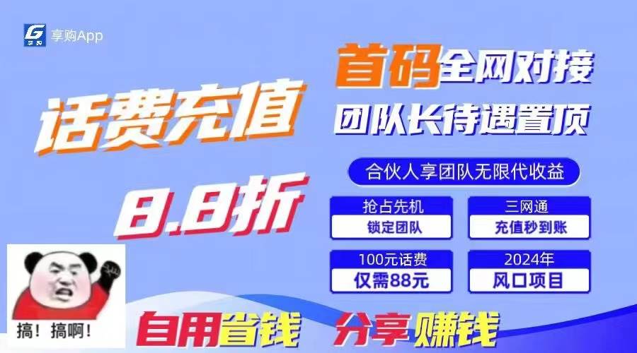 88折冲话费，立马到账，刚需市场人人需要，自用省钱分享轻松日入千元，...