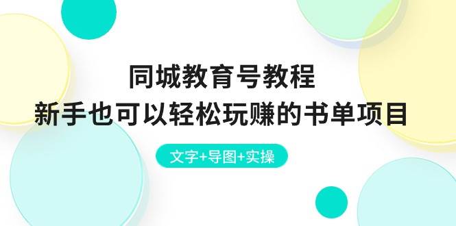 同城教育号教程：新手也可以轻松玩赚的书单项目  文字+导图+实操