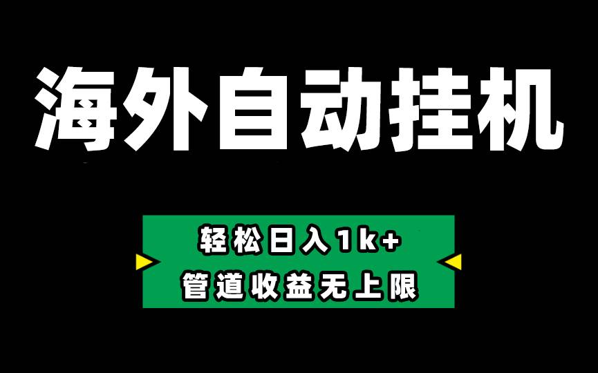 Defi海外全自动挂机，0投入也能赚收益，轻松日入1k+，管道收益无上限