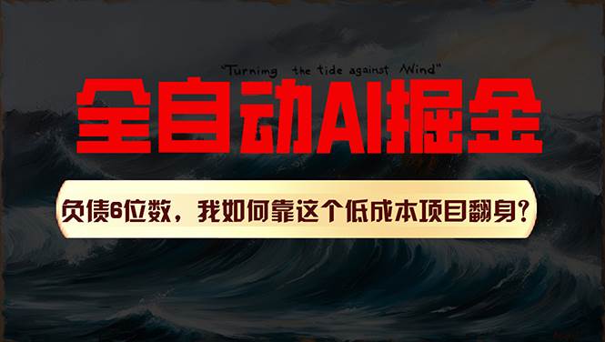 利用一个插件！自动AI改写爆文，多平台矩阵发布，负债6位数，就靠这项...