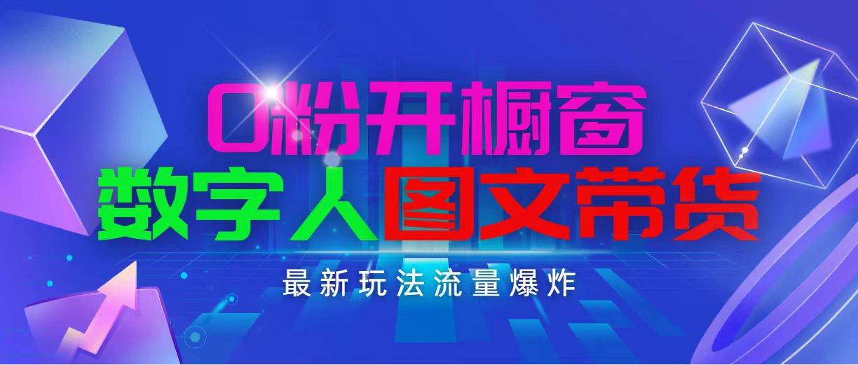 抖音最新项目，0粉开橱窗，数字人图文带货，流量爆炸，简单操作，日入1000