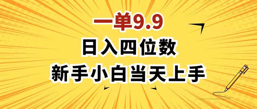 一单9.9，一天轻松四位数的项目，不挑人，小白当天上手 制作作品只需1分钟