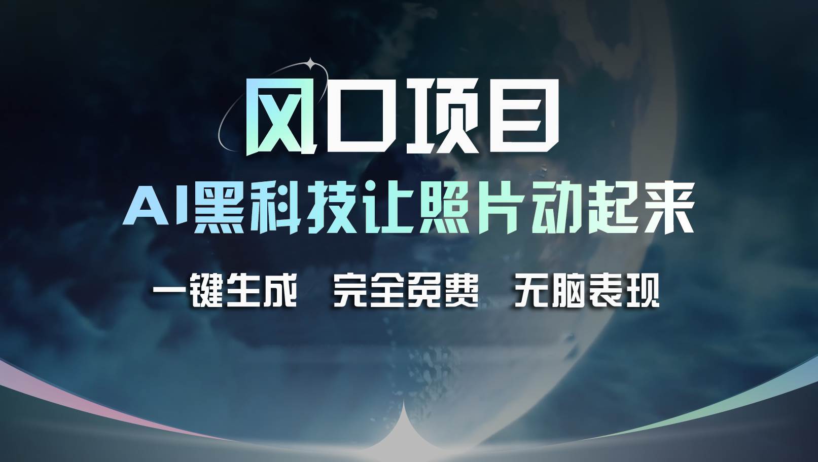 风口项目，AI 黑科技让老照片复活！一键生成完全免费！接单接到手抽筋...