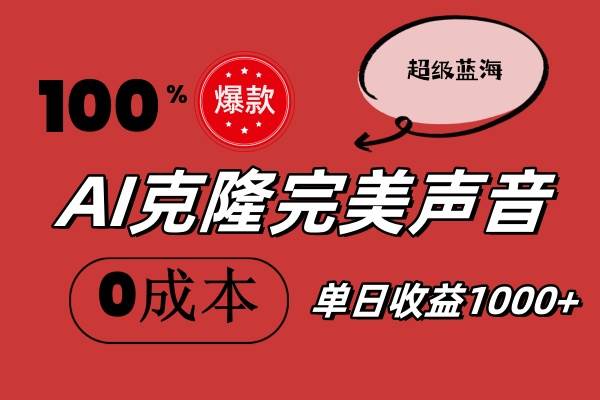 AI克隆完美声音，秒杀所有配音软件，完全免费，0成本0投资，听话照做轻...