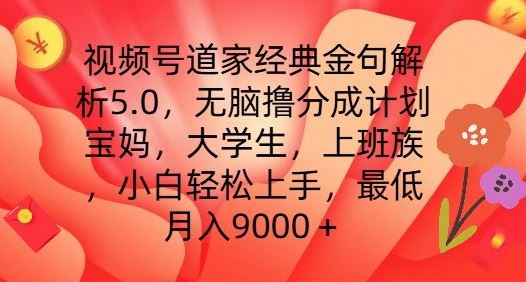 视频号道家经典金句解析5.0.无脑撸分成计划，小白轻松上手，最低月入9000+【揭秘】