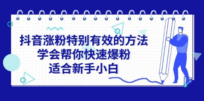 抖音涨粉特别有效的方法，学会帮你快速爆粉，适合新手小白