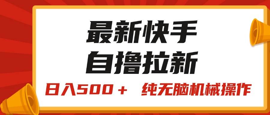 最新快手“王牌竞速”自撸拉新，日入500＋！ 纯无脑机械操作，小...