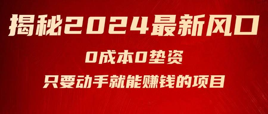 揭秘2024最新风口，新手小白只要动手就能赚钱的项目---空调