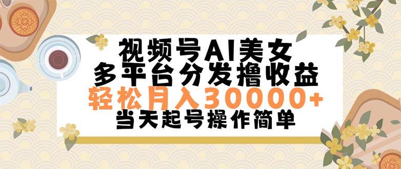 视频号AI美女，轻松月入30000+,操作简单轻松上手