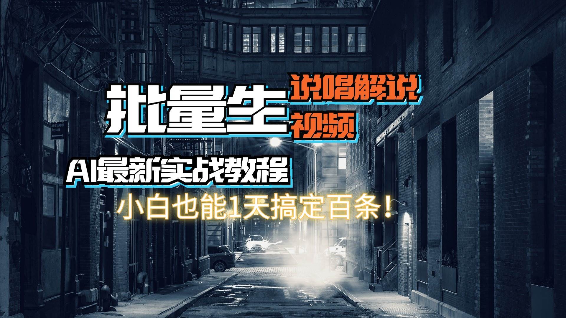 【AI最新实战教程】日入600+，批量生成说唱解说视频，小白也能1天搞定百条