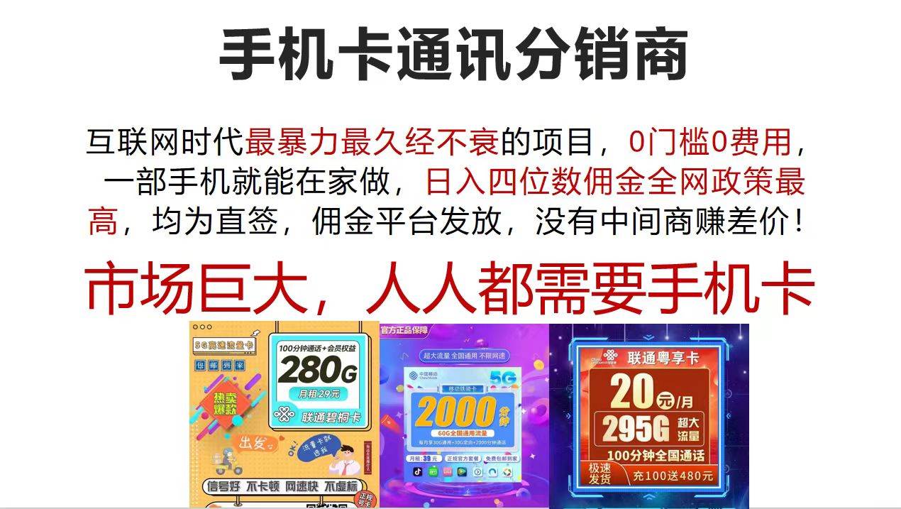 手机卡通讯分销商 互联网时代最暴利最久经不衰的项目，0门槛0费用，...