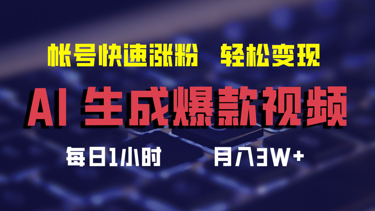 最新AI生成爆款视频，轻松月入3W+，助你帐号快速涨粉