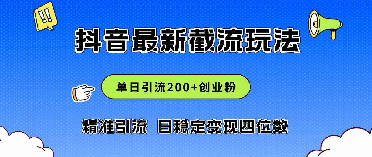 2024年抖音评论区最新截流玩法，日引200+创业粉，日稳定变现四位数实操...