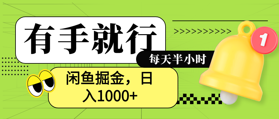 闲鱼卖拼多多助力项目，蓝海项目新手也能日入1000+