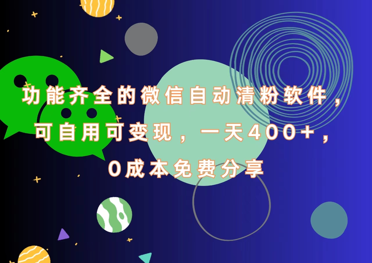 功能齐全的微信自动清粉软件，一天400+，可自用可变现，0成本免费分享