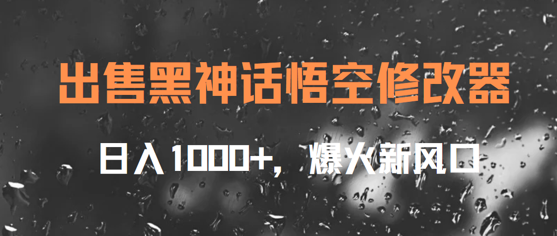 出售黑神话悟空修改器，日入1000+，爆火新风口