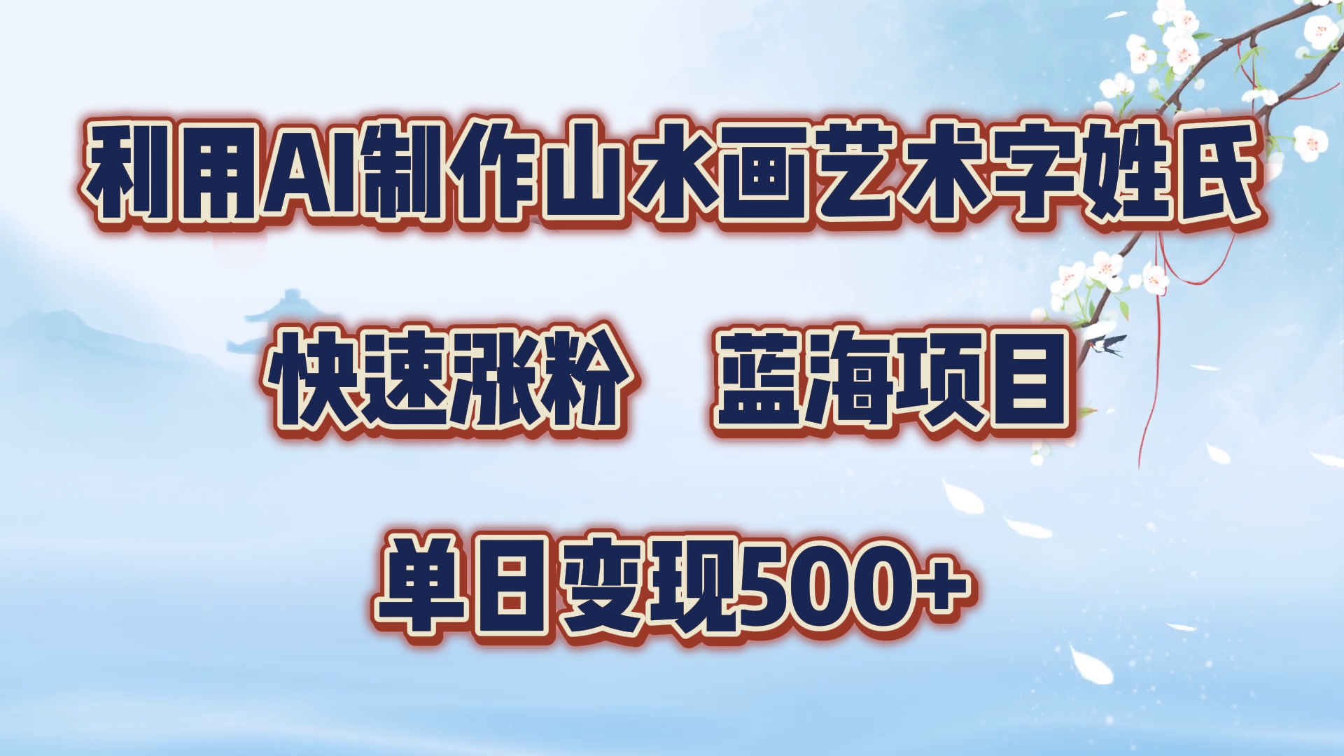 利用AI制作山水画艺术字姓氏快速涨粉，蓝海项目，单日变现500+